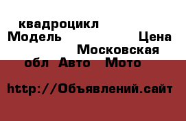 квадроцикл CF moto X6 › Модель ­ CF moto X6 › Цена ­ 240 000 - Московская обл. Авто » Мото   